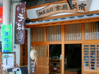 鯛屋旅館「吉原本宿」の玄関 「まちの駅」の一つでもある