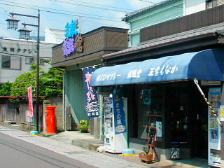 和紙と錦織の館(左側)と松風堂(右側)